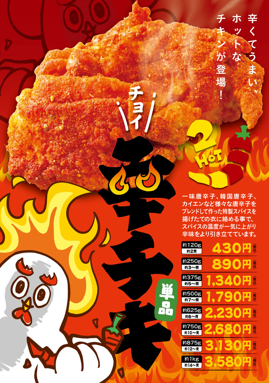 辛チキ