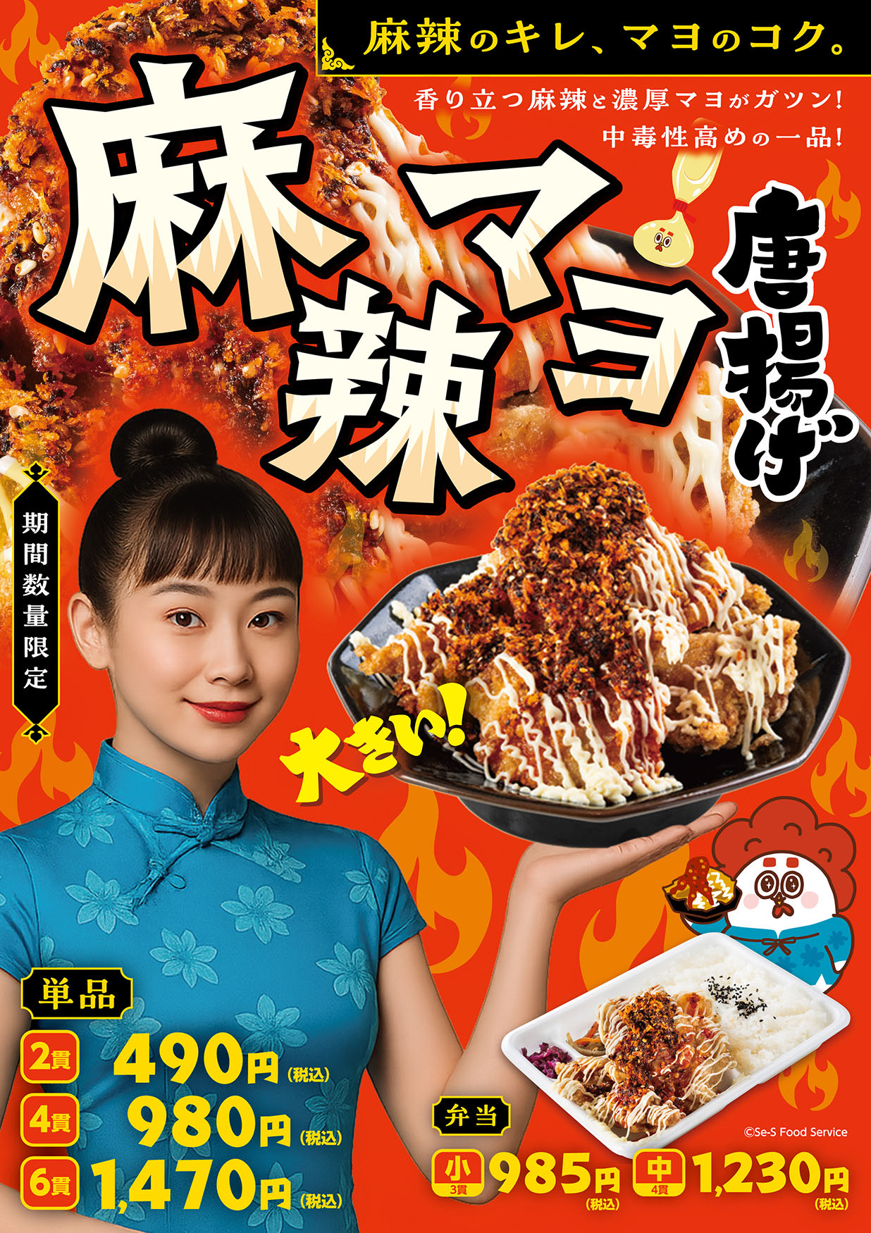 麻辣マヨ唐揚げ