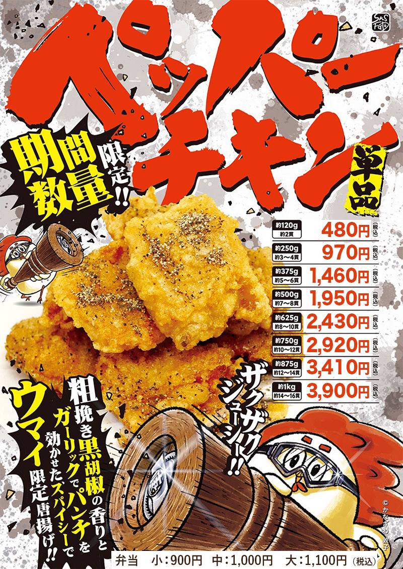 ペッパーチキン